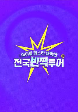 偶像庆典大作战：全国快闪巡演 아이돌 페스타 대작전 : 전국반짝투어 (2025)海报