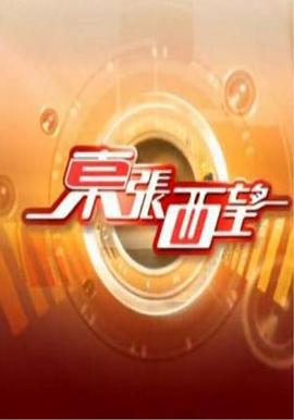 东张西望 東張西望 (2005)海报
