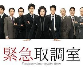紧急审讯室 緊急取調室 (2014)海报