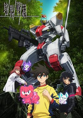 境界战机 境界戦機 (2021)海报
