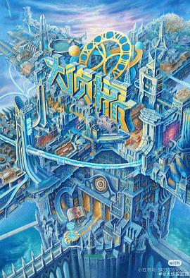 大侦探·拾光季 (2025) shou_guan_wan_yan海报