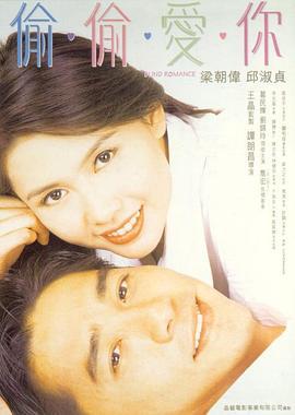 偷偷爱你 偷偷愛你 (1996)海报