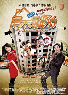 房不剩防 (2011)海报