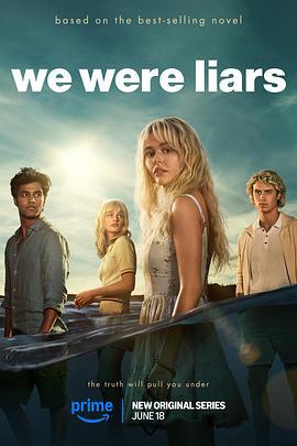 说谎的人 We Were Liars (2025)海报