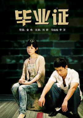 毕业证 (2012)海报