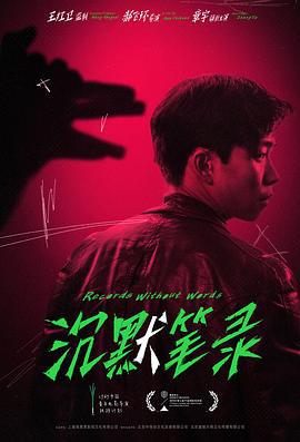 沉默笔录 (2023)海报