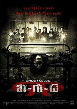 Ghost Game之生还者 Laa-thaa-phii (2006)海报