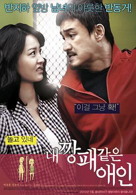我的流氓爱人 내 깡패 같은 애인 (2010)海报