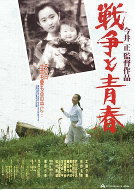 战争与青春 戦争と青春 (1991)海报