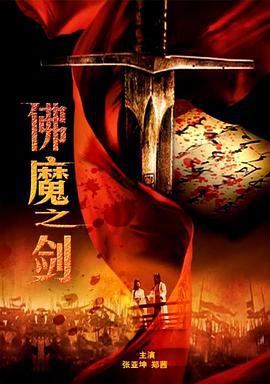 佛魔之剑 (2010)海报