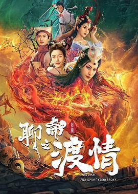 聊斋新编之渡情 (2022)海报