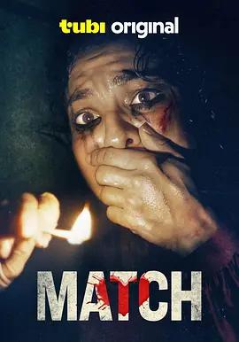 火柴人 Match (2025)海报