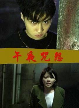 午夜咒怨 (2016)海报