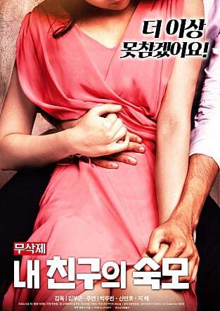 我朋友的婶婶내친구의숙모(2019)海报