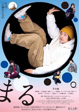 圆 まる (2024)海报