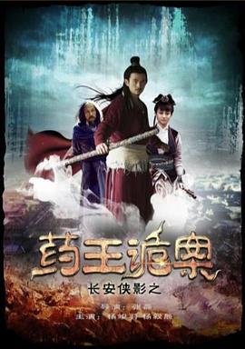 长安侠影之药王诡案 (2016)海报