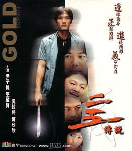 二五传说 二五傳說 (2001)海报