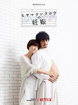 桧山健太郎的怀孕 ヒヤマケンタロウの妊娠 (2022)海报