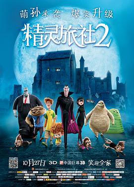 精灵旅社2 Hotel Transylvania 2 (2015)海报