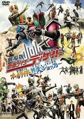 剧场版 假面骑士Decade 全体骑士对大修卡 劇場版 仮面ライダーディケイド オールライダー対大ショッカー (2009)海报