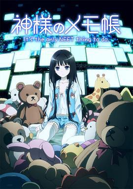 神的记事本 神様のメモ帳 (2011)海报