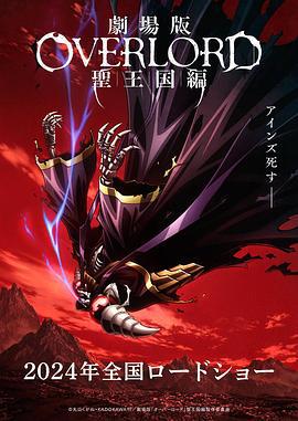 不死者之王 剧场版 圣王国篇 劇場版 オーバーロード 聖王国編 (2024)海报