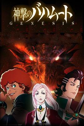 巴哈姆特之怒 GENESIS 神撃のバハムート GENESIS (2014)海报