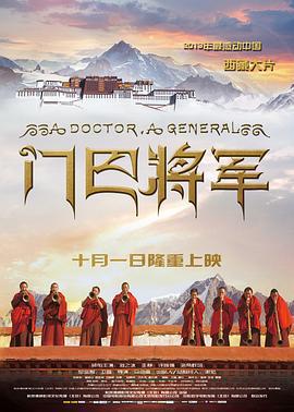 门巴将军 (2013)海报