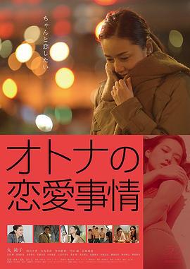 成年人的爱情故事 オトナの恋愛事情 (2016) zhong_zi海报