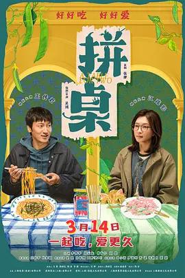 拼桌 (2026)海报