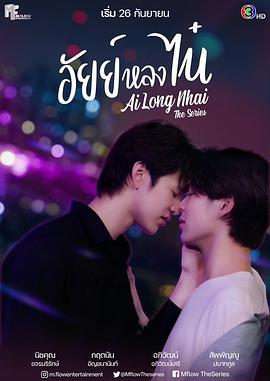 为你着迷 อัยย์หลงไน๋ (2022)海报