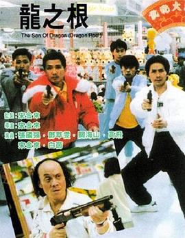 龙之根 龍之根 (1992)海报