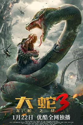 大蛇3：龙蛇之战 (2022)海报