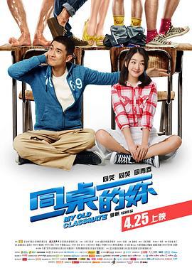 同桌的妳 (2014)海报