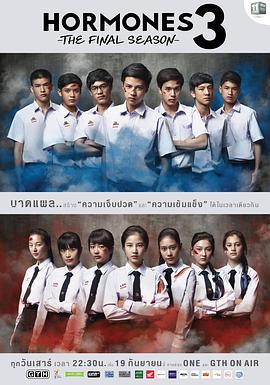 荷尔蒙3 วัยว้าวุ่น 3 (2015)海报