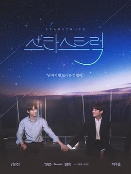 追星 스타스트럭 (2023)海报