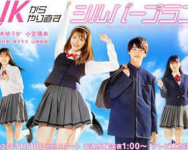 从JK重新开始的老年计划 JKからやり直すシルバープラン (2021)海报