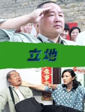 立地 (2016)海报
