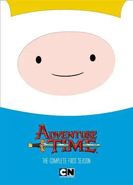 探险活宝 第一季 Adventure Time with Finn and Jake Season 1 (2010)海报