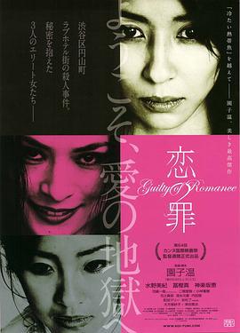 恋之罪 恋の罪 (2011)海报