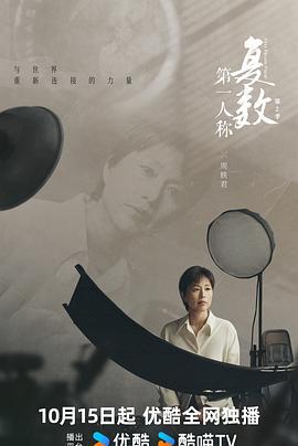 第一人称复数 第二季 (2024)海报