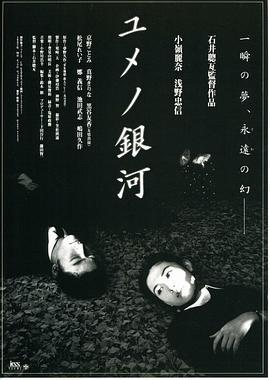 梦幻银河 ユメノ銀河 (1997)海报