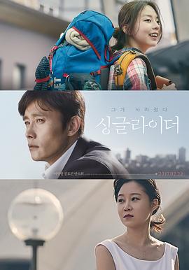 单身骑士 싱글라이더 (2017)海报