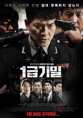 一级机密 1급기밀 (2017)海报