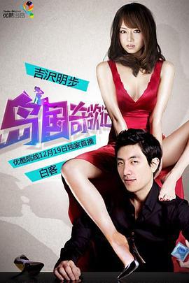 岛国奇欲记 (2013)海报