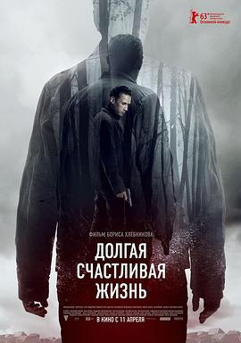 漫长幸福的人生 Долгая счастливая жизнь (2013)海报