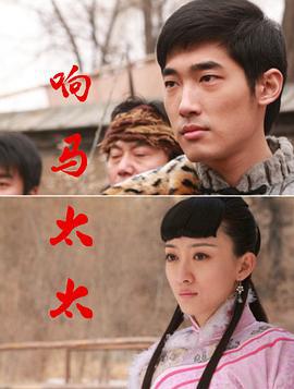 响马太太 (2010)海报
