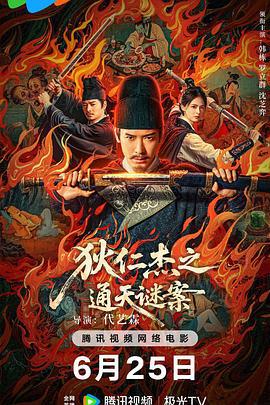 狄仁杰之通天谜案 (2025)海报