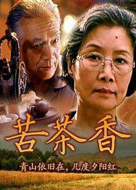 苦茶香 (2001)海报