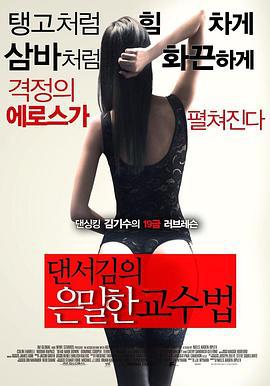 舞者的秘密教学 댄서김의 은밀한 교수법 (2013)海报